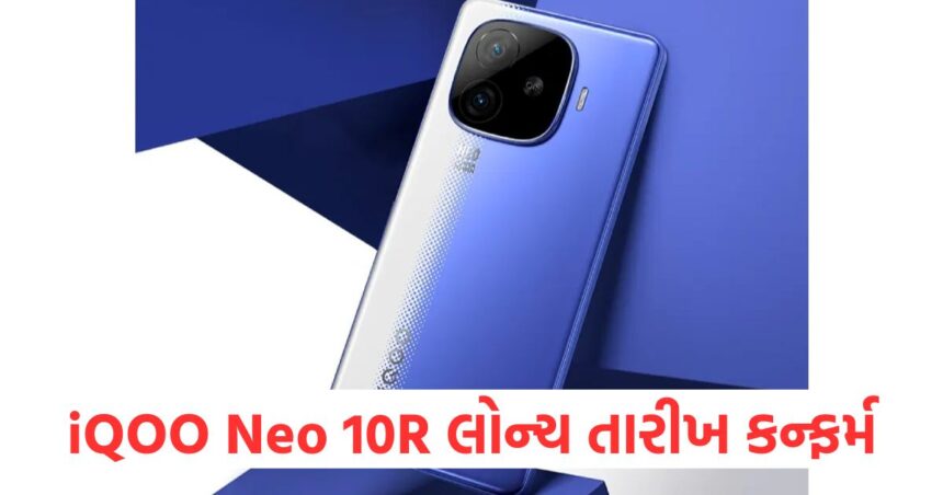iQOO Neo 10R લોન્ચ તારીખ કન્ફર્મ, મળશે 6400mAh બેટરી, આ હોઈ શકે છે કિંમત 1 iQOO Neo 10R launch date confirmed will get 6400mAh battery this could be the price1