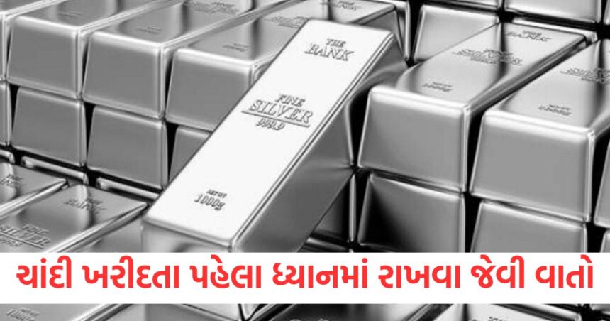 ચાંદી ખરીદતા પહેલા આ બાબતોનો ચોક્કસ વિચાર કરો, જાણો કયા પરિબળો કિંમતને અસર કરે છે 1 important things alway keep in mind before buying silver remember it before purchasing silver in india1
