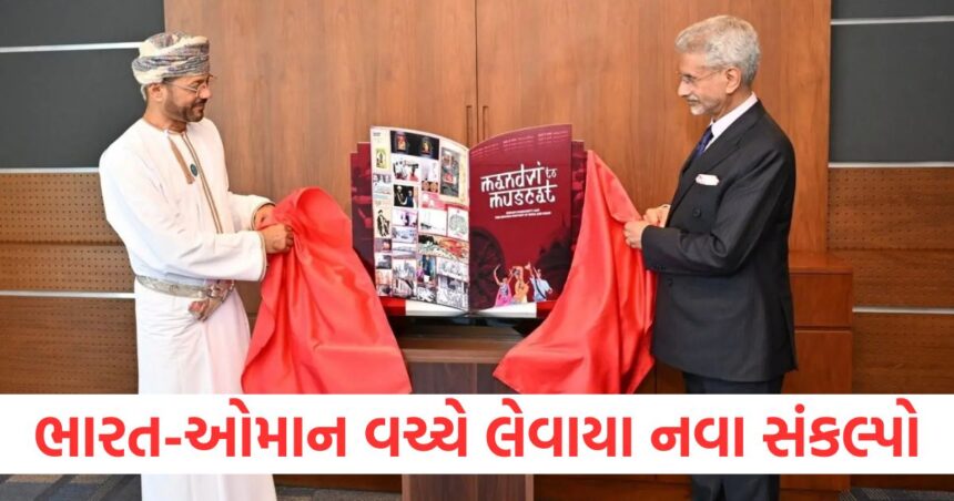 ભારત-ઓમાન વચ્ચે આ ક્ષેત્રે લેવાયા નવા સંકલ્પ, વિદેશ મંત્રી જયશંકર અને અલ્બુસૈદી વચ્ચે થઈ વાતચીત 1 india oman trade and investment talks between foreign minister jaishankar and albusaidi1