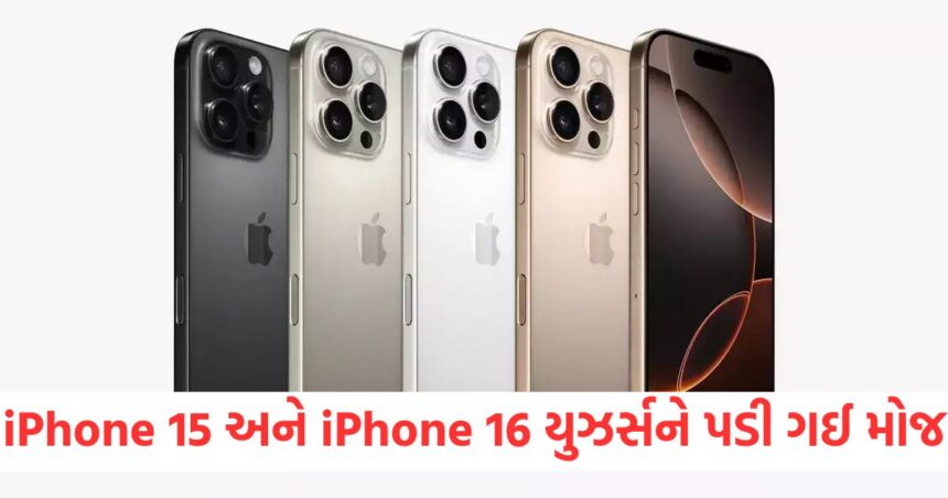 iPhone 15 અને iPhone 16 યુઝર્સને પડી ગઈ મોજ, ટૂંક સમયમાં મળશે તેને ઘણા AI ફીચર્સ 1 iphone 15 and iphone 16 users get soon new ai features on ios 18 4 update1