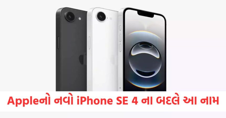 Appleનો નવો ફોન iPhone SE 4 નહીં પણ આ નામથી થયો લોન્ચ, Appleએ આપ્યું મોટું સરપ્રાઈઝ 1 iphone 16e launched in india instead of iphone se 4 tim cook surprises users1