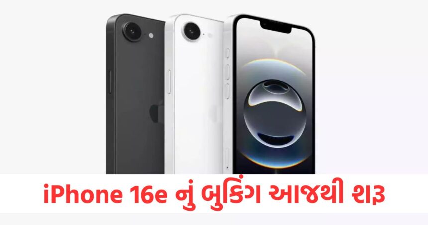 iPhone 16e નું બુકિંગ આજથી શરૂ, વેચાણ તારીખ અને ઑફર્સ વિશે પણ જાણો 1 iphone 16e pre booking starts today check sale offers all variants price in india specs features1