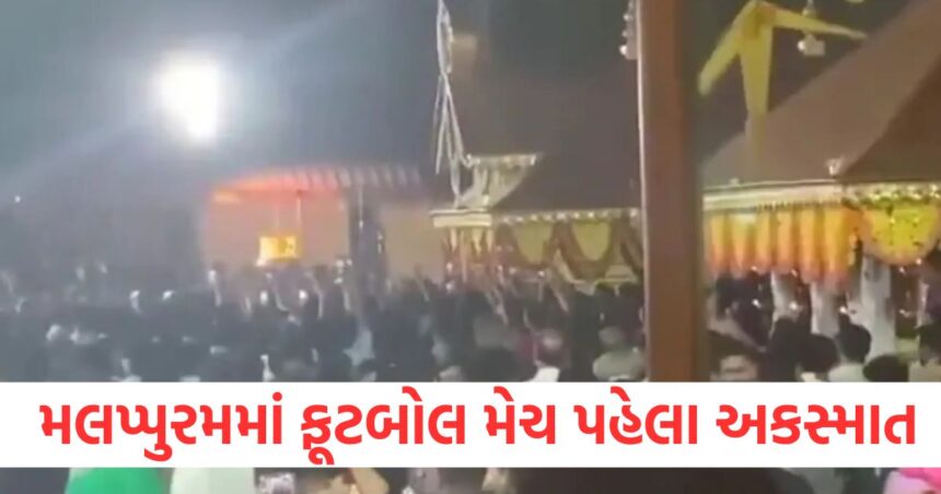 કેરળના મલપ્પુરમમાં ફૂટબોલ મેચ પહેલા અકસ્માત, ફટાકડા ફોડતી વખતે 30 થી વધુ લોકો દાઝી ગયા 1 kerala football tournament firework accident 58 injured video gone viral