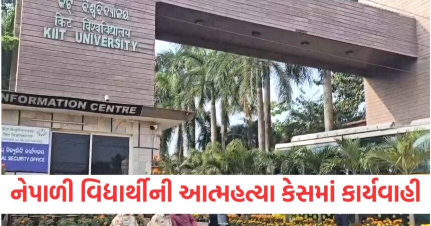 નેપાળી વિદ્યાર્થીની આત્મહત્યા કેસમાં કાર્યવાહી, ઉચ્ચ સ્તરીય સમિતિએ KIITના સ્થાપકને સમન્સ પાઠવ્યા 1 kiit row updates action in the suicide case of nepali student high level committee summoned kiit founder12132