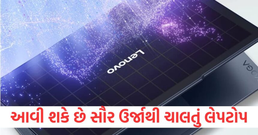 MWC 2025 માં સૌર ઉર્જાથી ચાલતું લેપટોપ આવી શકે છે, કઈ કંપનીએ તે બનાવ્યું? 1 lenovo may showcase solar powered laptop in mwc1