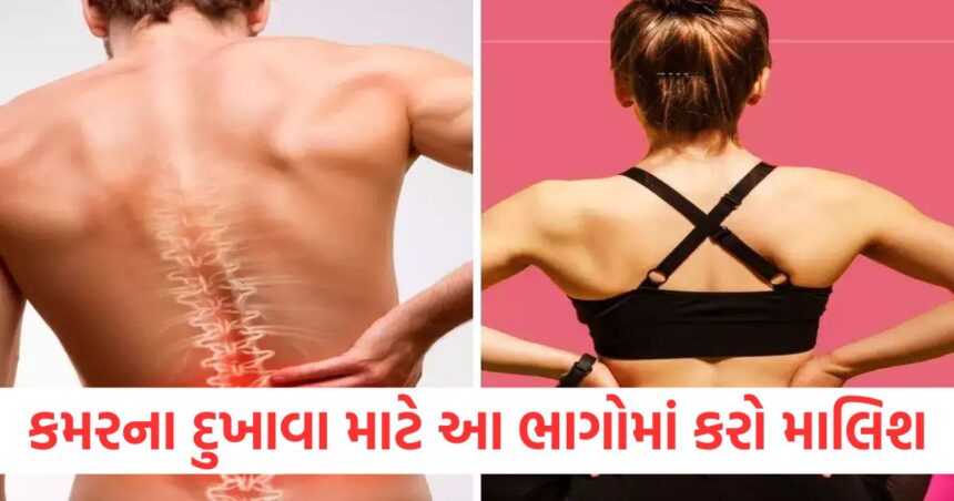 જો તમને કમરનો દુખાવો હોય તો શરીરના આ ભાગોમાં કરો માલિશ, થોડા દિવસોમાં મળશે રાહત 1 massage on these parts of body to get rid of lower back pain kamar dard ke liye kya karein1