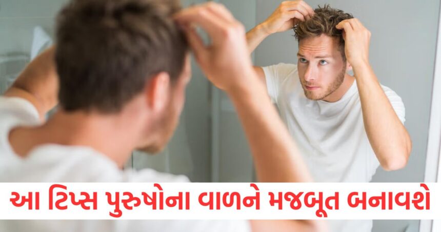 આ ટિપ્સ પુરુષોના વાળને મજબૂત અને જાડા બનાવશે, એકવાર અજમાવી જુઓ 1 men s hair care tips in hindi how should men take care of their hair