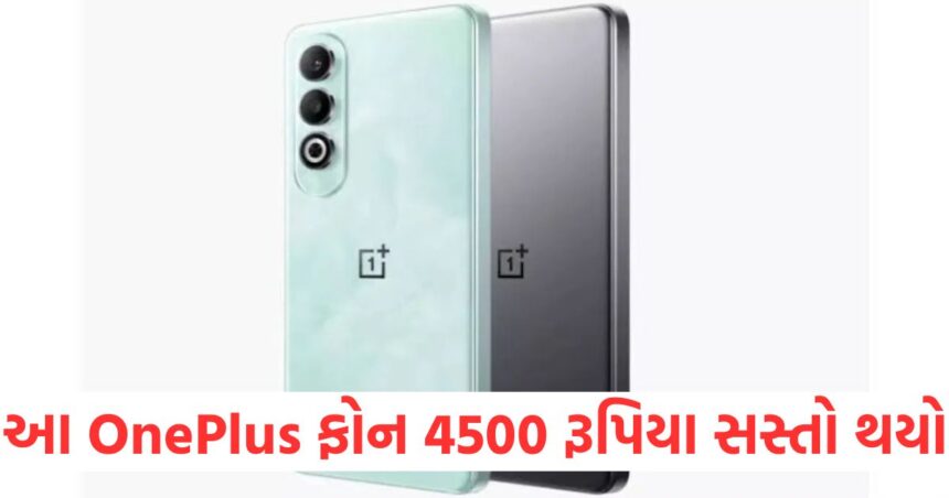 આ OnePlus ફોન 4500 રૂપિયા સસ્તો થયો છે! તમે અહીં ઘણું બધું મેળવી શકો છો 1 mobile oneplus nord ce 4 discount offer on amazon can save upto 4500 rupess1