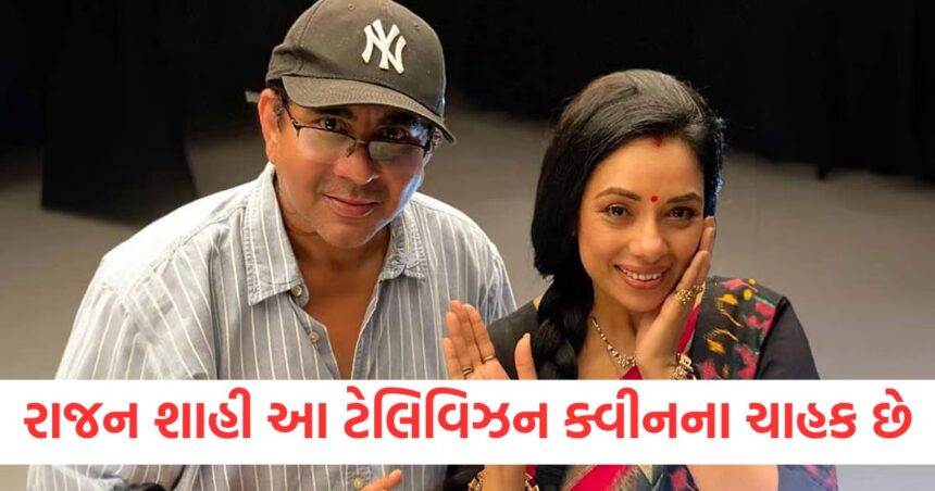 અનુપમા કે અક્ષરા નહીં, રાજન શાહી ઇન્ડસ્ટ્રીની આ 'ટેલિવિઝન ક્વીન'ના ચાહક છે, તેમને પોતાનો આદર્શ કહે છે 1 neither rupali ganguly nor hina khan rajan shahi is biggest fan of this trp queen1