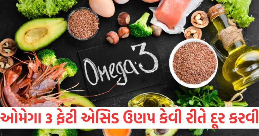 સ્વસ્થ શરીર માટે ખૂબ જ જરૂરી છે ઓમેગા 3 ફેટી એસિડ, અછતને દૂર કરવા કઈ વસ્તુઓનું સેવન કરવું? 1 omega 3 fatty acid is important for healthy body know which foods to consume to make deficiency1