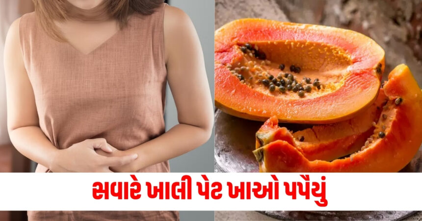 સવારે નથી થઇ રહ્યું પેટ સાફ તો ખાઓ ફાઇબરથી ભરપૂર આ ફળ, પેટમાં જમા થયેલી ગંદકી દૂર થશે 1 papiya benefit for stomach problem