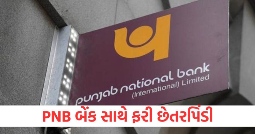 PNB બેંક સાથે ફરી છેતરપિંડી, RBI સાથે 271 કરોડ રૂપિયાના છેતરપિંડીની માહિતી શેર કરવામાં આવી 1 pnb fraud of rs 271 crore gupta power infrastructure shared information with rbi