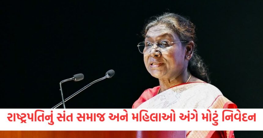રાષ્ટ્રપતિ દ્રૌપદી મુર્મુનું સંત સમાજ અને મહિલાઓ અંગે મોટું નિવેદન, સમૂહ લગ્ન સમારોહમાં હાજરી આપી 1 president droupadi murmu participated in mass marriage ceremony talk on sant samaj and women1