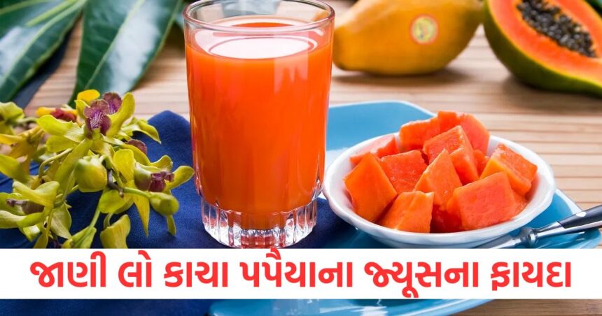 કાચા પપૈયાનું જ્યુસ વિટામિન્સથી ભરપૂર છે, જાણો તેને પીવાના ફાયદા અને તે કયા રોગોને મટાડે છે 1 raw papaya juice is rich in vitamins know the benefits papita ka ras pine ke fayde in which diseases it is beneficial1