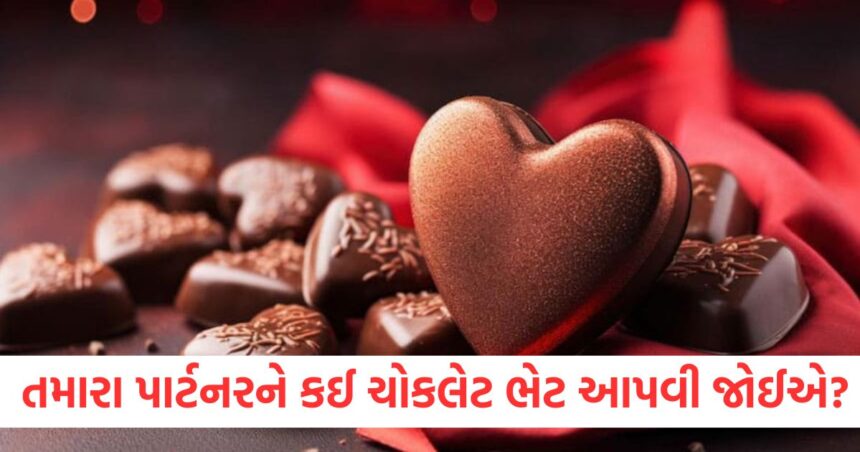 વેલેન્ટાઇન વીકમાં તમારે તમારા પાર્ટનરને કઈ ચોકલેટ ભેટ આપવી જોઈએ? તમારે આ જાણવું જ જોઈએ. 1 relationship chocolate day 2025 which chocolate should you gift to your partner you must know this valentine week