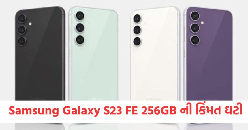 Samsung Galaxy S23 FE 256GB ની કિંમત ઘટી, 30 હજાર રૂપિયાનું બમ્પર ડિસ્કાઉન્ટ 1 samsung galaxy s23 fe 5g huge price cut on flipkart sale check discount offer1