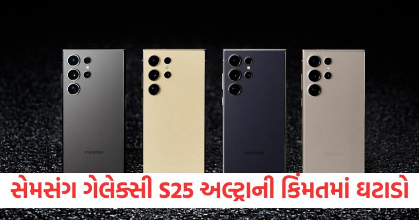 સેમસંગ ગેલેક્સી S25 અલ્ટ્રાની કિંમતમાં પહેલો મોટો ઘટાડો, આ જોરદાર AI ફોન મળી રહ્યો છે 30,000 રૂપિયા સસ્તામાં 1 samsung galaxy s25 ultra first massive price cut ai smartphone under rs 1 lakh1