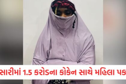 smc caught foreign woman who smuggled cocaine from mumbai to gujarat 10 times arrested with drugs