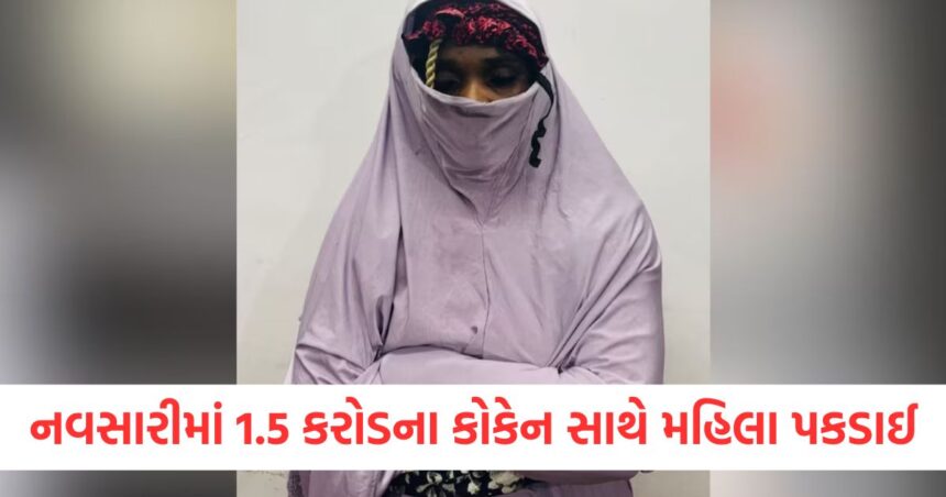 નવસારીમાં 1.5 કરોડ રૂપિયાના કોકેન સાથે નાઇજીરીયન મહિલા પકડાઈ, પહેલા 10 થી 12 વખત કોકેનની દાણચોરી કરી ચૂકી છે! 1 smc caught foreign woman who smuggled cocaine from mumbai to gujarat 10 times arrested with drugs