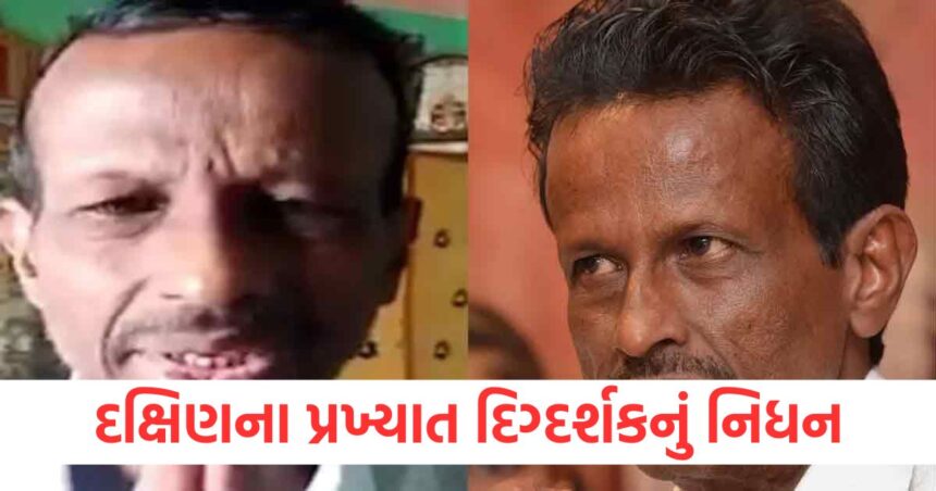 દક્ષિણના પ્રખ્યાત દિગ્દર્શકનું નિધન, આ બીમારીને કારણે થયું અવસાન 1 south famous director s umesh passes away at 79 after battling kidney failure1