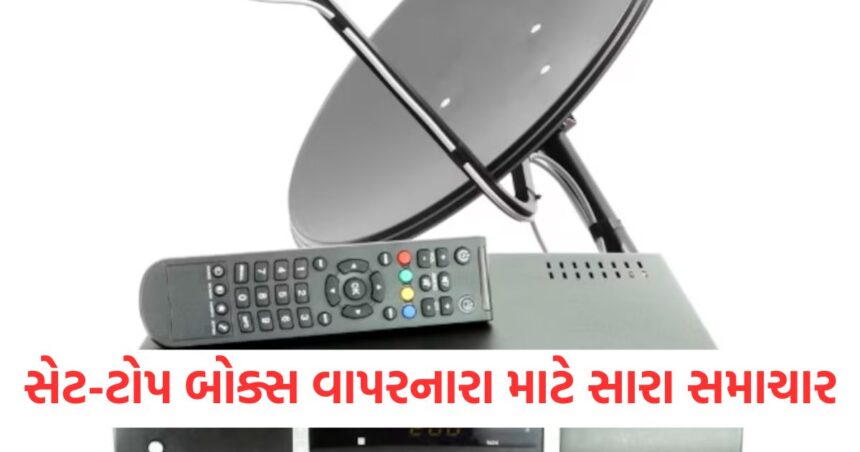 સેટ-ટોપ બોક્સ વાપરનારાઓ માટે સારા સમાચાર, હવે આ લપ માંથી મળશે છુટકારો 1 those who use set top boxes are in luck now they don t have to do this work1