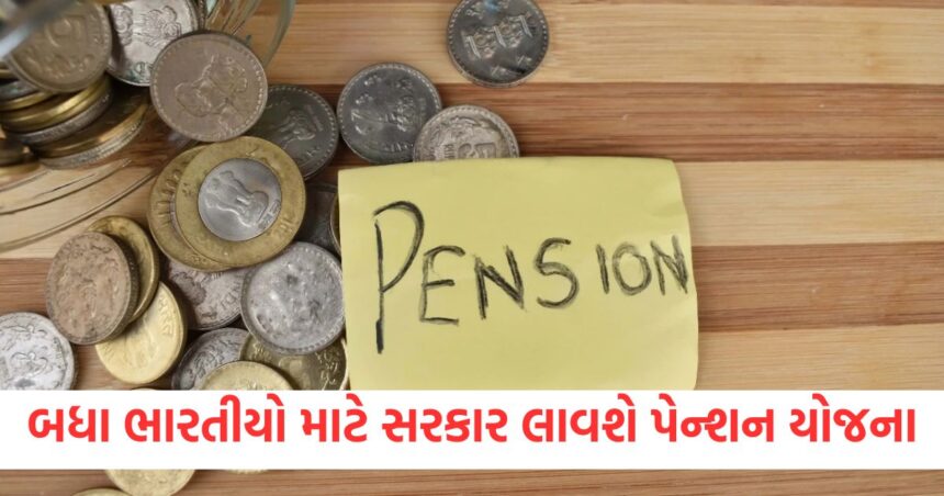 universal pension scheme govt bringing new pension scheme for all indians know benefits1