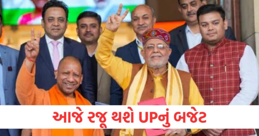 આજે રજૂ થશે UPનું બજેટ, નાણામંત્રીએ જણાવ્યું કયા ક્ષેત્રો પર ભાર મૂકવામાં આવશે 1 up s budget finance minister said emphasis will be on infrastructure1