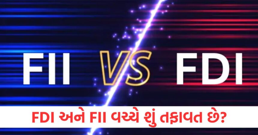 FDI અને FII વચ્ચે શું તફાવત છે? ચાલો જાણીયે આ બંને નો શું છે મતલબ 1 what is the difference between fdi and fii foreign direct investments vs foreign institutional investments1