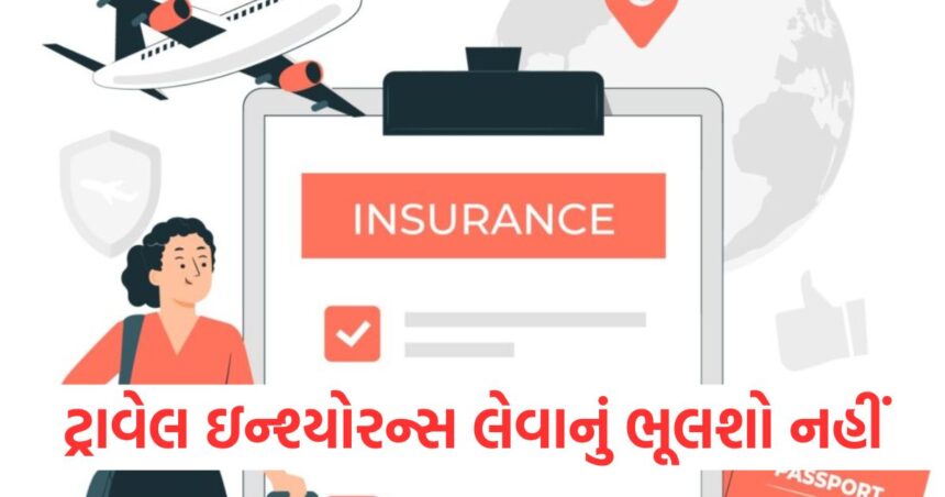 જઈ રહ્યાં છો ટ્રિપ પર તો ટ્રાવેલ ઇન્શ્યોરન્સ લેવાનું ભૂલશો નહીં, તે તમને ઘણી મુશ્કેલીઓથી બચાવશે, જાણો તેના ફાયદા 1 what is travel insurance what are its benefits1