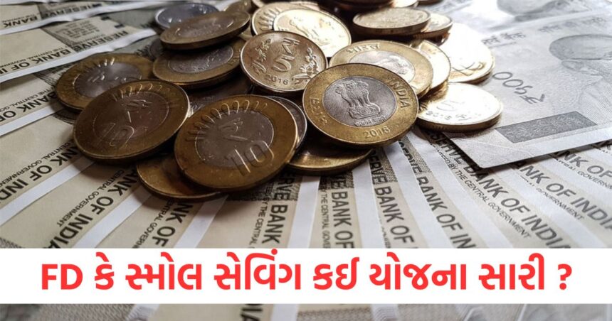 એફડી અને નાની બચત યોજનાઓમાંથી કઈ સારી છે? રોકાણ કરતા પહેલા યોગ્ય નિર્ણય લો 1 which is better between fd and small savings schemes take the right decision before investin1