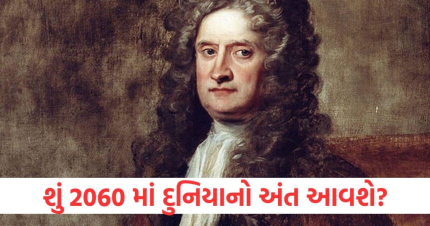 શું 2060 માં દુનિયાનો અંત આવશે? જાણો આ મહાન વૈજ્ઞાનિકે શું આગાહી કરી હતી 1 will the world end in the year 2060 scientist sir isaac newton scary prediction know42