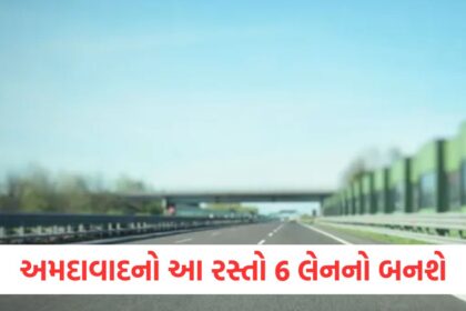 અમદાવાદનો આ રસ્તો 6 લેનનો બનશેewr