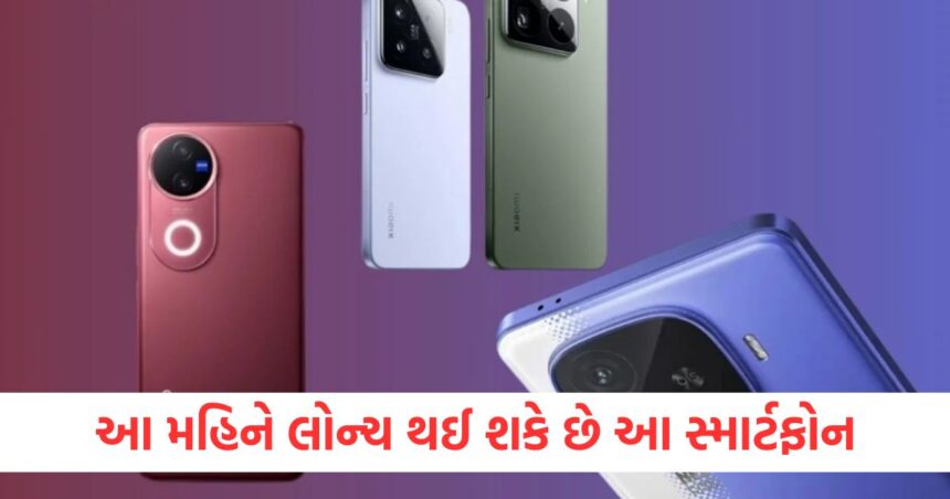 આ મહિને લોન્ચ થઈ શકે છે આ સ્માર્ટફોન, Vivo થી iQOO સુધીના મોડેલ્સ શામેલ છે 1 આ મહિને લોન્ચ થઈ શકે છે આ સ્માર્ટફોન