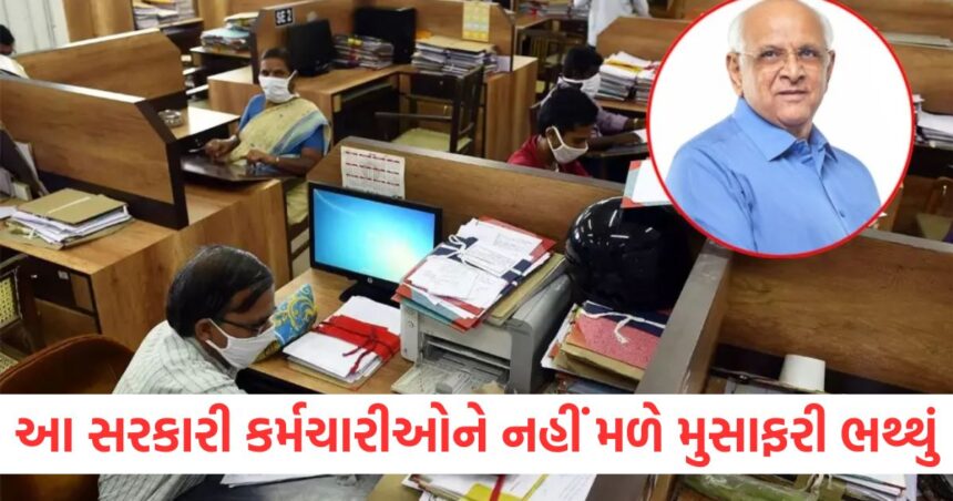 આ સરકારી કર્મચારીઓને નહીં મળે મુસાફરી ભથ્થું, ગુજરાત સરકારનો મોટો નિર્ણય 1 આ સરકારી કર્મચારીઓને નહીં મળે મુસાફરી ભથ્થુંrwe
