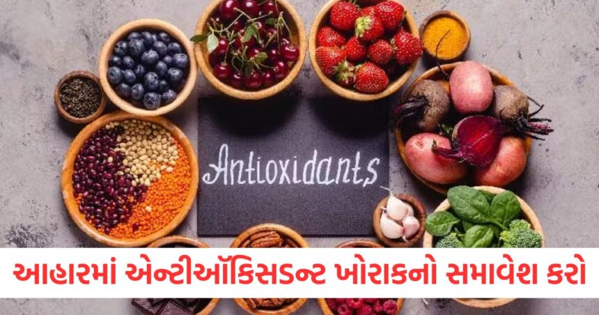 આહારમાં એન્ટીઑકિસડન્ટથી ભરપૂર ખોરાકનો સમાવેશ કરો, રોગપ્રતિકારક શક્તિ મજબૂત બનશે 1 આહારમાં એન્ટીઑકિસડન્ટથી ભરપૂર ખોરાકનો સમાવેશ કરો