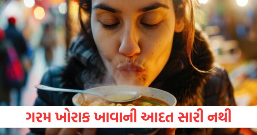 ગરમ ખોરાક ખાવાની આદત સારી નથી, તેનાથી તમારા સ્વાસ્થ્યને થઈ રહ્યું છે નુકસાન જાણીને તમને નવાઈ લાગશે 1 ગરમ ખોરાક ખાવાની આદત સારી નથી