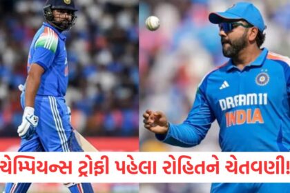 ચેમ્પિયન્સ ટ્રોફી પહેલા રોહિતને ચેતવણીewr