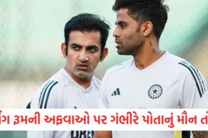 ડ્રેસિંગ રૂમની અફવાઓ પર ગંભીરે પોતાનું મૌન તોડ્યુંew