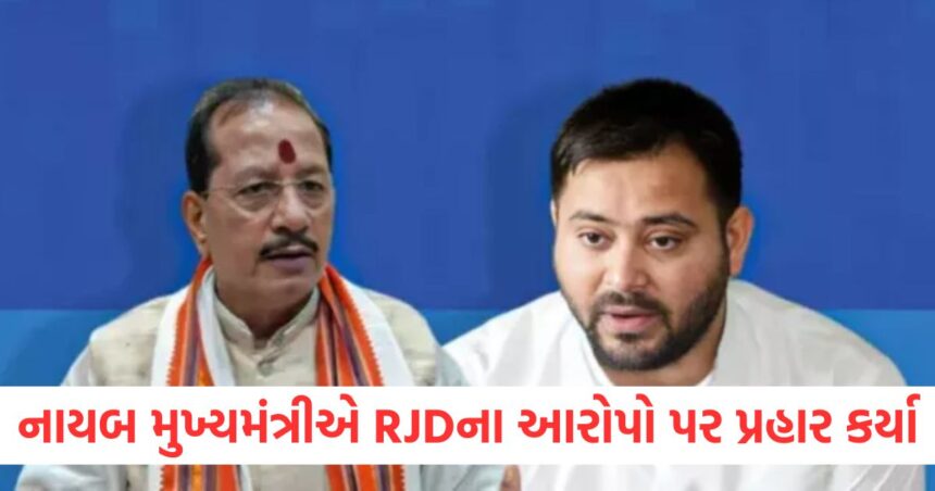 નાયબ મુખ્યમંત્રીએ RJDના આરોપો પર પ્રહાર કર્યાe
