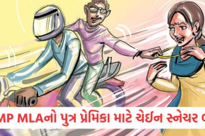 પૂર્વ MP MLAનો પુત્ર પ્રેમિકા માટે ચેઈન સ્નેચર બન્યોwer