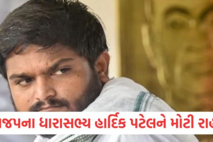 ભાજપના ધારાસભ્ય હાર્દિક પટેલને મોટી રાહતwer