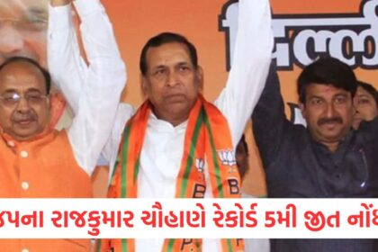 ભાજપના રાજકુમાર ચૌહાણે રેકોર્ડ 5મી જીત નોંધાવીwerw
