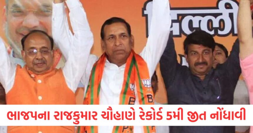 ભાજપના રાજકુમાર ચૌહાણે રેકોર્ડ 5મી જીત નોંધાવી, AAPના ઉમેદવારને આટલા મતોથી હરાવ્યા 1 ભાજપના રાજકુમાર ચૌહાણે રેકોર્ડ 5મી જીત નોંધાવીwerw