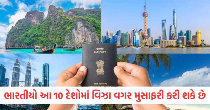 ભારતીયો આ 10 દેશોમાં વિઝા વગર મુસાફરી કરી શકે છેewr