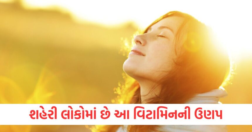 શહેરી લોકોમાં છે આ વિટામિનની ઉણપ, જાણો શું કહ્યું ડૉક્ટરે ? 1 શહેરી લોકોમાં છે આ વિટામિનની ઉણપાૈી