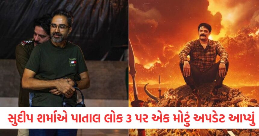 સુદીપ શર્માએ પાતાલ લોક 3 પર એક મોટું અપડેટ આપ્યું
