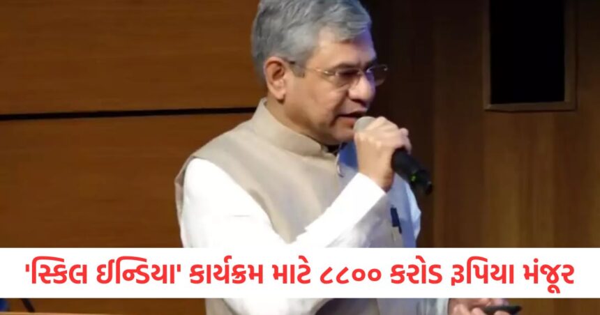 'સ્કિલ ઈન્ડિયા' કાર્યક્રમ માટે ૮૮૦૦ કરોડ રૂપિયા મંજૂર, અશ્વિની વૈષ્ણવે કરી મોટી જાહેરાત 1 સ્કિલ ઈન્ડિયા કાર્યક્રમ માટે ૮૮૦૦ કરોડ રૂપિયા મંજૂરwqeewq