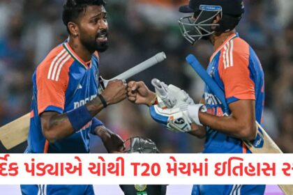 હાર્દિક પંડ્યાએ ચોથી T20 મેચમાં ઇતિહાસ રચ્યોfewr