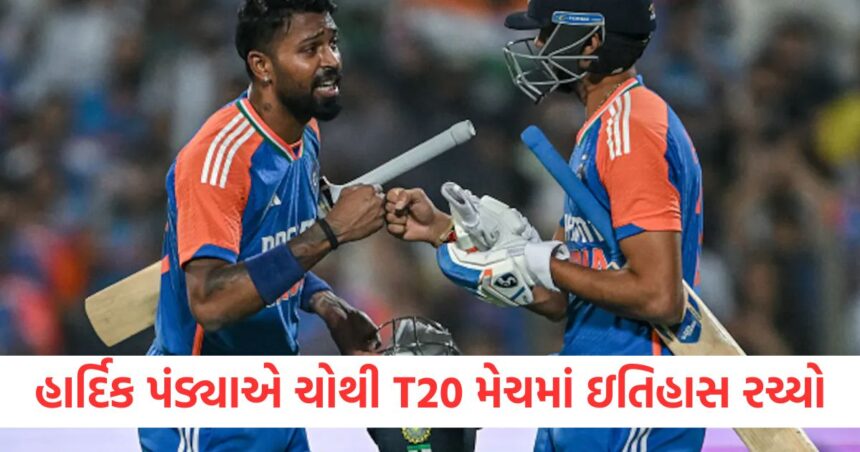 હાર્દિક પંડ્યાએ ચોથી T20 મેચમાં ઇતિહાસ રચ્યોfewr