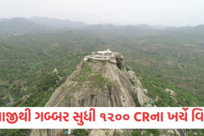 Development from Ambaji Temple to Gabbar Mountain will be done at a cost of Rs 1200 crores1
